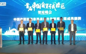 首屆中國自貿(mào)試驗區(qū)智庫峰會舉辦，臣通獲聘成為智庫聯(lián)盟成員