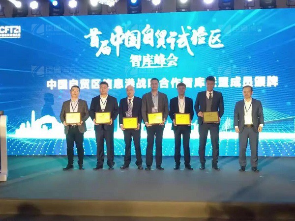首屆中國(guó)自貿(mào)試驗(yàn)區(qū)智庫(kù)峰會(huì)舉辦，臣通獲聘成為智庫(kù)聯(lián)盟成員