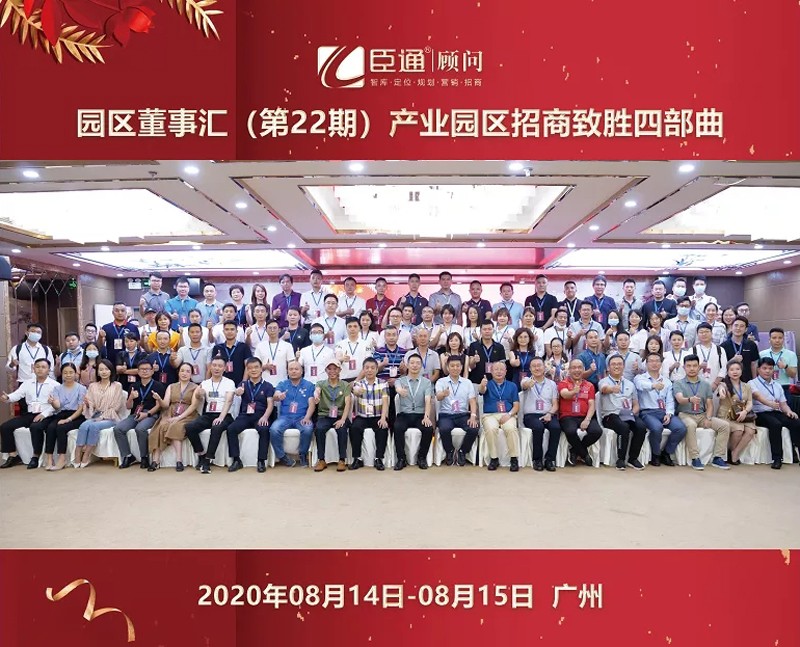 精準(zhǔn)定位，招商致勝，第22期園區(qū)董事匯圓滿落幕！