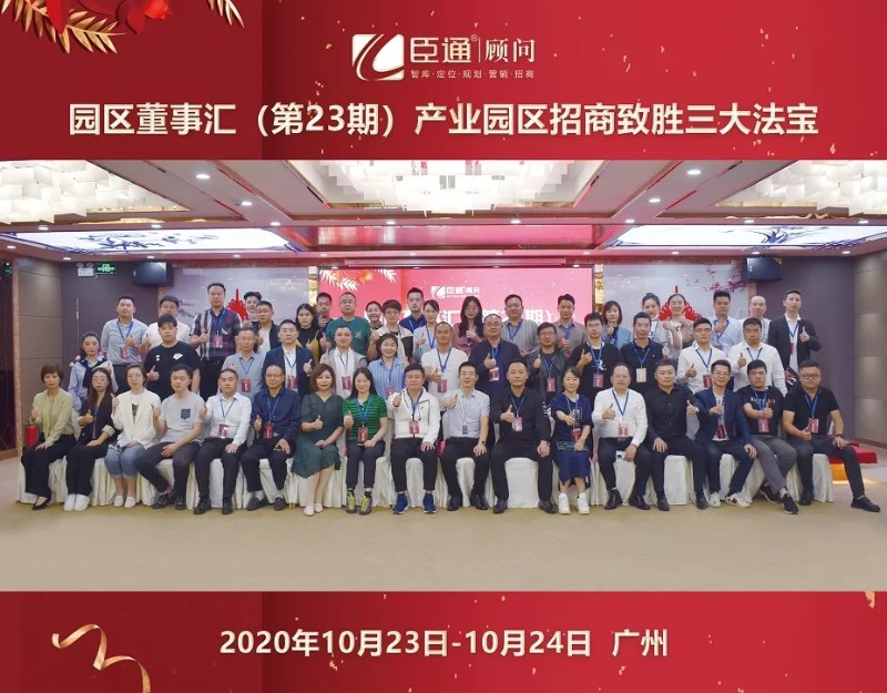 實(shí)戰(zhàn)落地，招商致勝，第23期園區(qū)董事匯圓滿落幕！