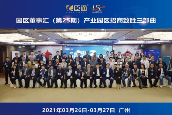 定位新思考，招商新模式，第25期園區(qū)董事匯圓滿落幕！