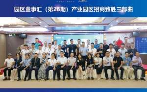 園區(qū)發(fā)展正當(dāng)時(shí)！臣通第26期園區(qū)董事匯精彩開(kāi)幕