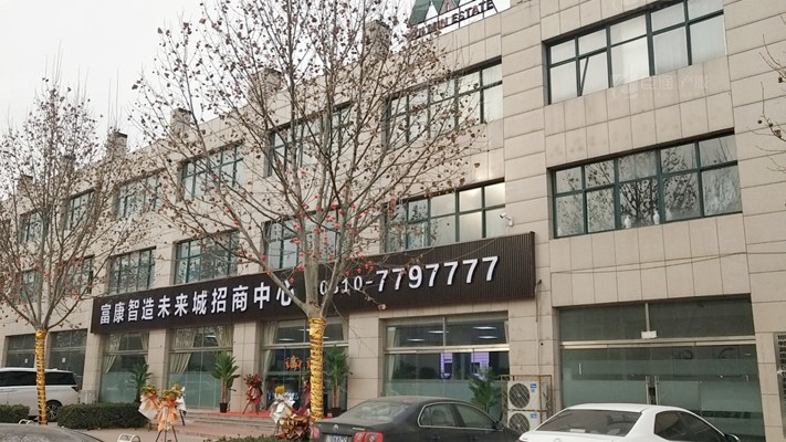 臣通招商落子邯鄲，富康智造未來城招商盛啟！